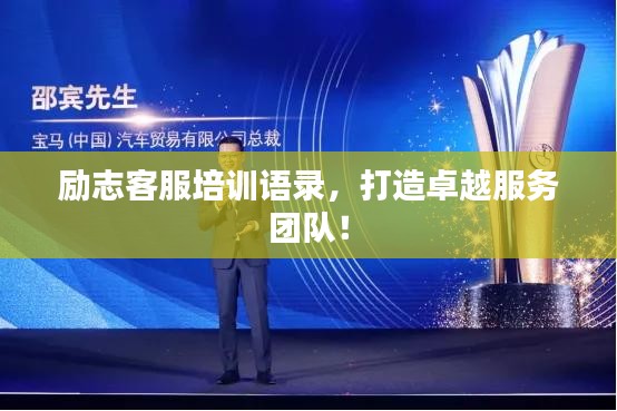勵志客服培訓(xùn)語錄，打造卓越服務(wù)團(tuán)隊！