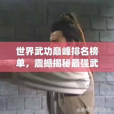 世界武功巔峰排名榜單，震撼揭秘最強(qiáng)武功秘籍！