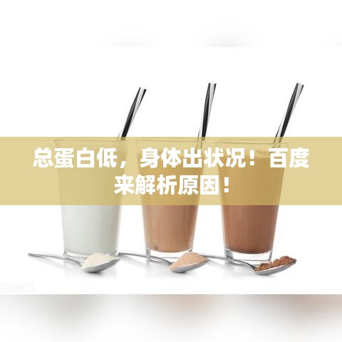 總蛋白低，身體出狀況！百度來解析原因！