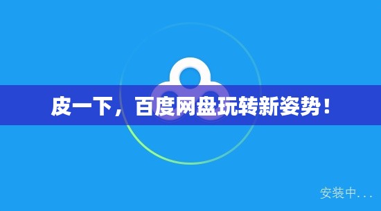 皮一下，百度網(wǎng)盤玩轉(zhuǎn)新姿勢(shì)！