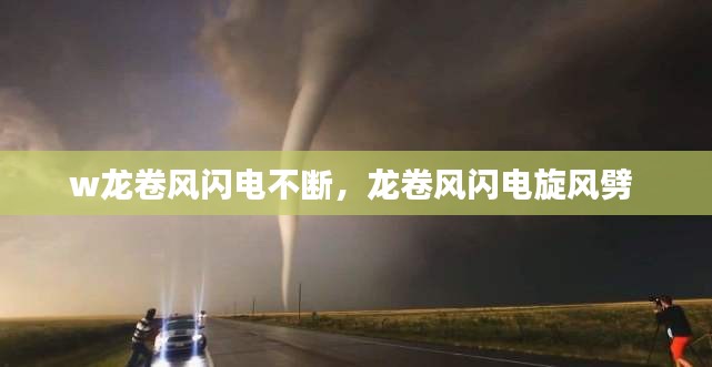 w龍卷風閃電不斷，龍卷風閃電旋風劈 