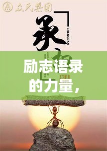 勵志語錄的力量，追尋夢想的無限可能