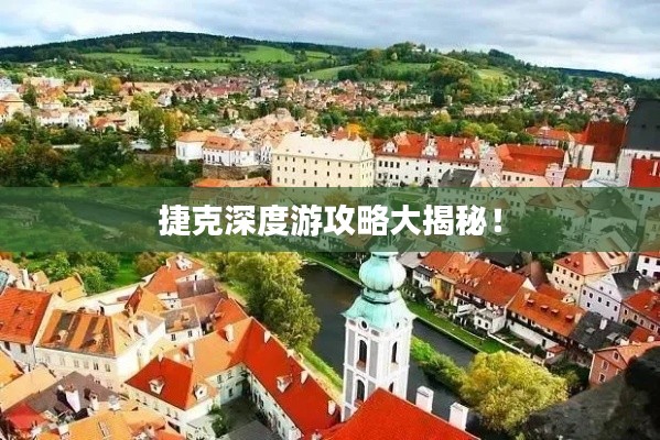 捷克深度游攻略大揭秘！