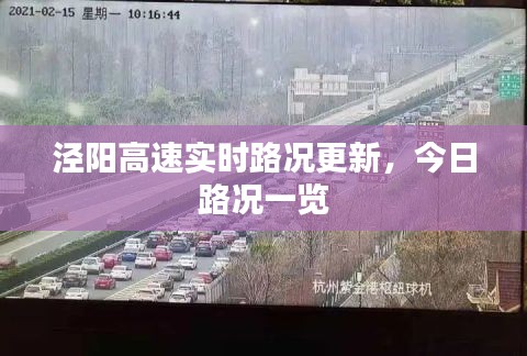 涇陽高速實(shí)時路況更新，今日路況一覽