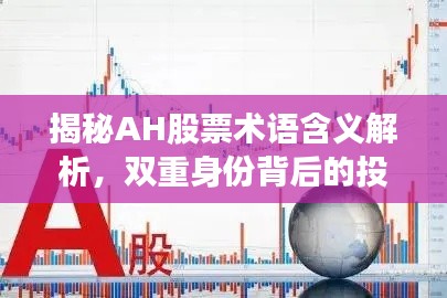 揭秘AH股票術(shù)語含義解析，雙重身份背后的投資邏輯！
