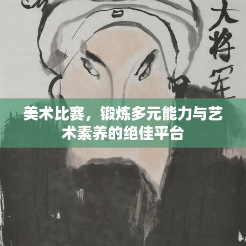 美術(shù)比賽，鍛煉多元能力與藝術(shù)素養(yǎng)的絕佳平臺