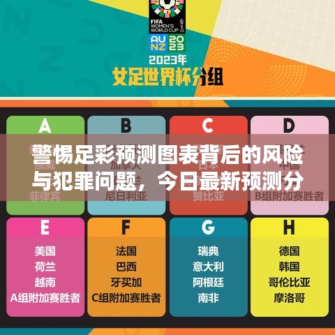 警惕足彩預測圖表背后的風險與犯罪問題，今日最新預測分析