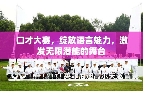 口才大賽，綻放語(yǔ)言魅力，激發(fā)無(wú)限潛能的舞臺(tái)