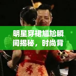 明星穿裙尷尬瞬間揭秘，時(shí)尚背后的微妙時(shí)刻