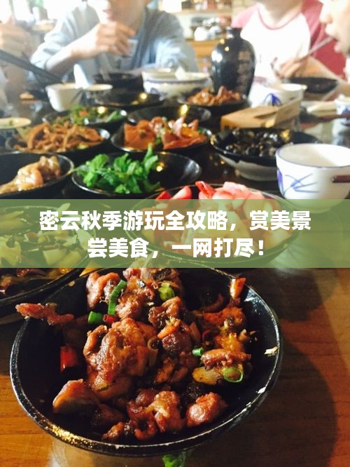 密云秋季游玩全攻略，賞美景嘗美食，一網(wǎng)打盡！