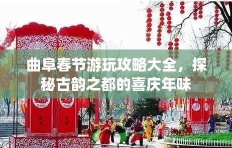 曲阜春節(jié)游玩攻略大全，探秘古韻之都的喜慶年味