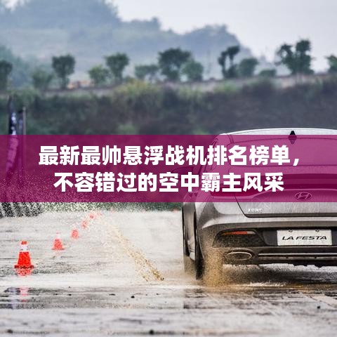 最新最帥懸浮戰(zhàn)機(jī)排名榜單，不容錯過的空中霸主風(fēng)采