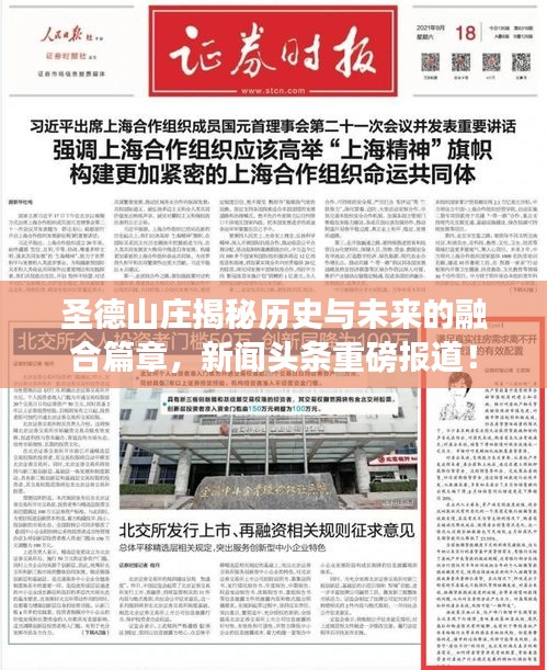 圣德山莊揭秘歷史與未來的融合篇章，新聞?lì)^條重磅報(bào)道！