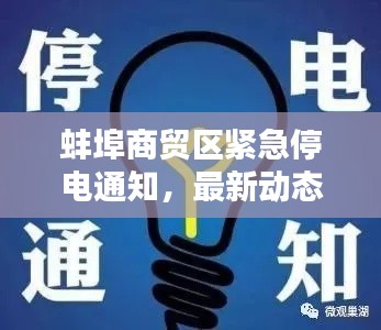 蚌埠商貿(mào)區(qū)緊急停電通知，最新動態(tài)一網(wǎng)打盡