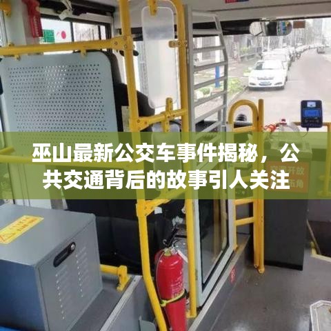 巫山最新公交車事件揭秘，公共交通背后的故事引人關注