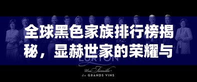 全球黑色家族排行榜揭秘，顯赫世家的榮耀與傳奇故事
