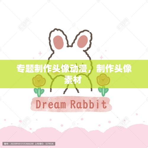 專題制作頭像動漫，制作頭像素材 