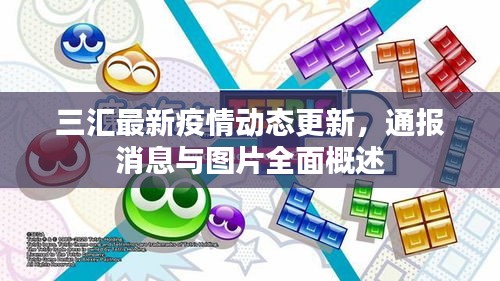 三匯最新疫情動態(tài)更新，通報消息與圖片全面概述