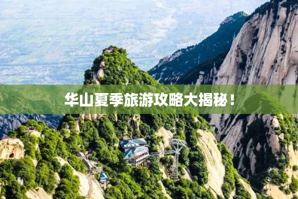 華山夏季旅游攻略大揭秘！
