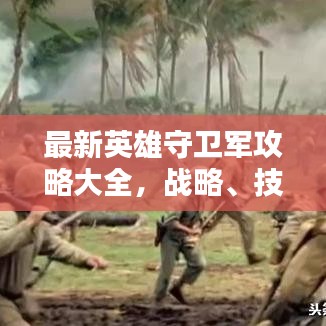 最新英雄守衛(wèi)軍攻略大全，戰(zhàn)略、技巧與戰(zhàn)術(shù)深度解析