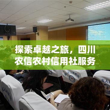 探索卓越之旅，四川農信農村信用社服務體驗