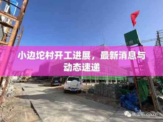 小邊坨村開工進展，最新消息與動態(tài)速遞