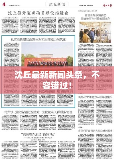 沈丘最新新聞?lì)^條，不容錯(cuò)過！