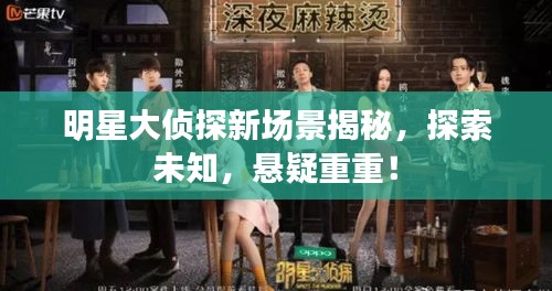 明星大偵探新場景揭秘，探索未知，懸疑重重！