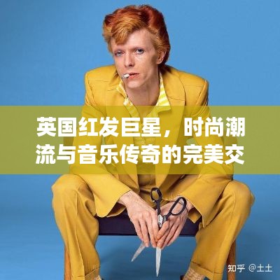 英國(guó)紅發(fā)巨星，時(shí)尚潮流與音樂(lè)傳奇的完美交融