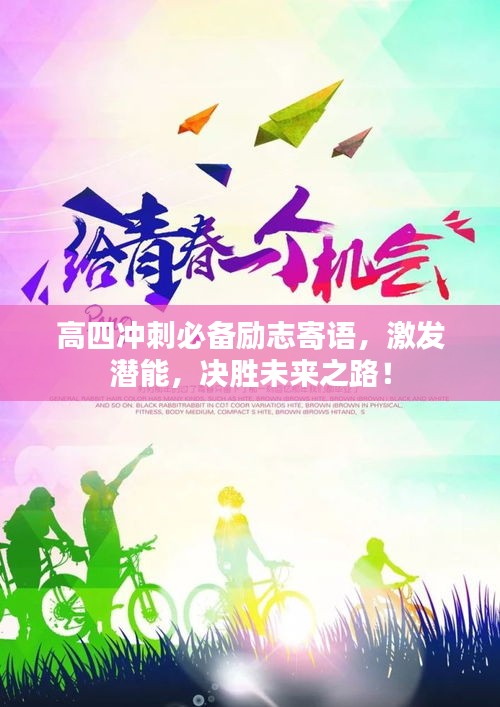 高四沖刺必備勵志寄語，激發(fā)潛能，決勝未來之路！