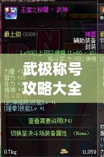 武極稱號攻略大全，最新稱號選擇指南，助你輕松稱霸游戲！