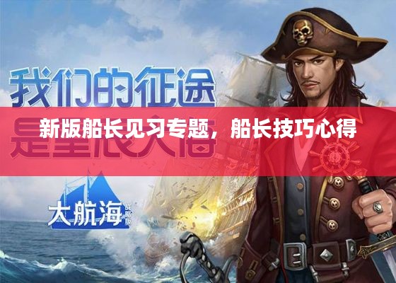新版船長見習(xí)專題，船長技巧心得 
