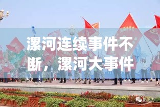 漯河連續(xù)事件不斷，漯河大事件 