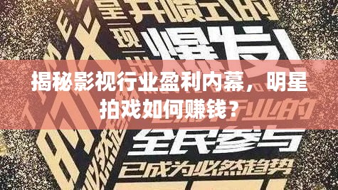 揭秘影視行業(yè)盈利內(nèi)幕，明星拍戲如何賺錢(qián)？