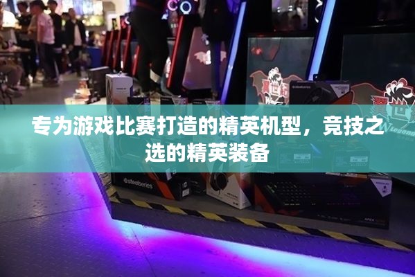 專為游戲比賽打造的精英機型，競技之選的精英裝備