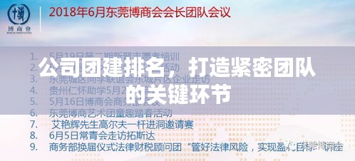 公司團(tuán)建排名，打造緊密團(tuán)隊的關(guān)鍵環(huán)節(jié)