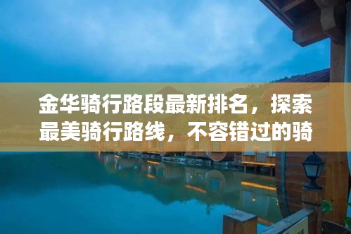 金華騎行路段最新排名，探索最美騎行路線，不容錯過的騎行之旅！