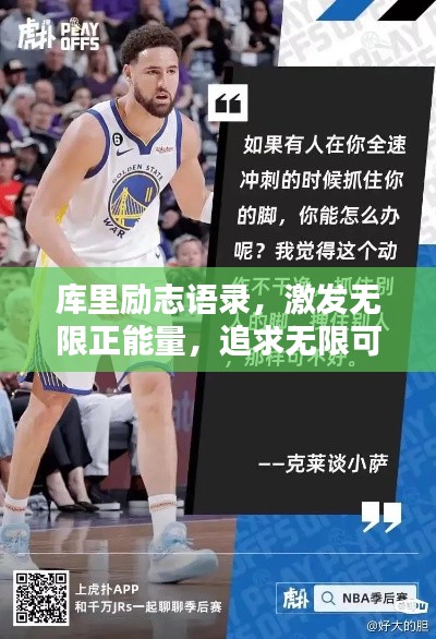 庫里勵志語錄，激發(fā)無限正能量，追求無限可能！