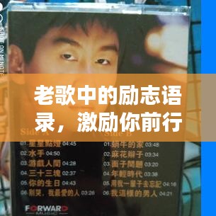 老歌中的勵(lì)志語(yǔ)錄，激勵(lì)你前行！