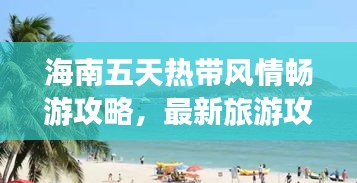 海南五天熱帶風(fēng)情暢游攻略，最新旅游攻略分享！