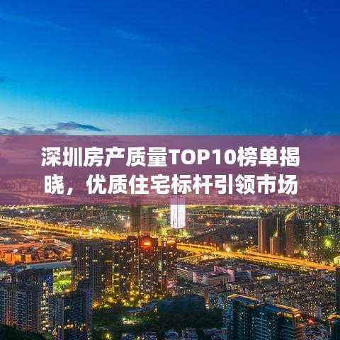 深圳房產(chǎn)質量TOP10榜單揭曉，優(yōu)質住宅標桿引領市場
