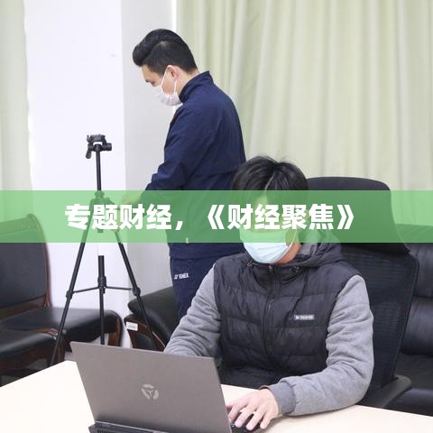 專題財經(jīng)，《財經(jīng)聚焦》 