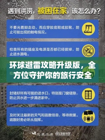 環(huán)球避雷攻略升級(jí)版，全方位守護(hù)你的旅行安全！視頻解析助你避雷前行