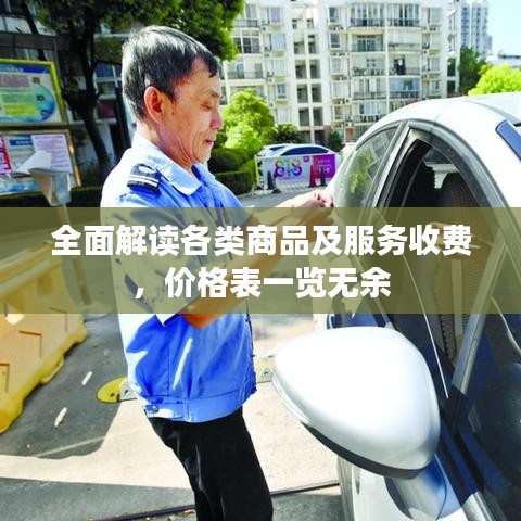 全面解讀各類商品及服務(wù)收費，價格表一覽無余