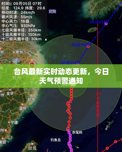 臺風最新實時動態(tài)更新，今日天氣預警通知