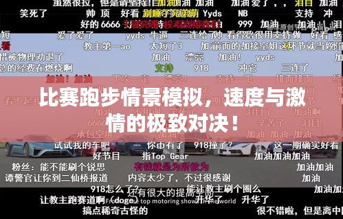 比賽跑步情景模擬，速度與激情的極致對決！