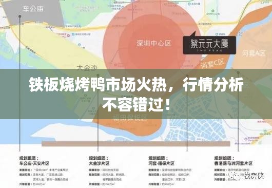 鐵板燒烤鴨市場火熱，行情分析不容錯過！