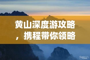 黃山深度游攻略，攜程帶你領(lǐng)略絕美奇景