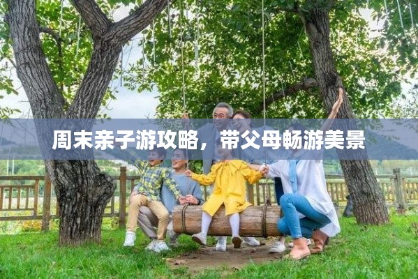 周末親子游攻略，帶父母暢游美景