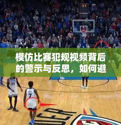 模仿比賽犯規(guī)視頻背后的警示與反思，如何避免重蹈覆轍？